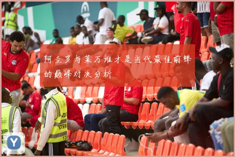 阿圭罗与莱万谁才是当代最佳前锋的巅峰对决分析