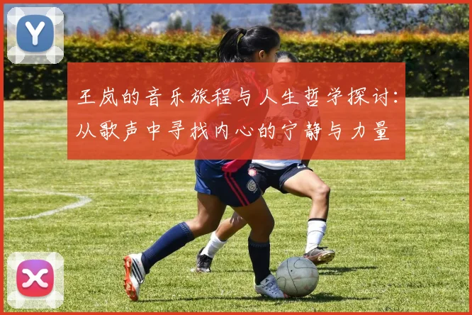 王岚的音乐旅程与人生哲学探讨：从歌声中寻找内心的宁静与力量