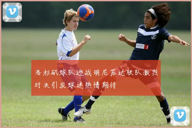 洛杉矶球队迎战明尼苏达联队激烈对决引发球迷热情期待