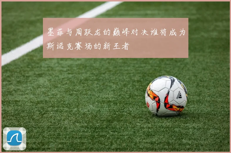 墨菲与周跃龙的巅峰对决谁将成为斯诺克赛场的新王者