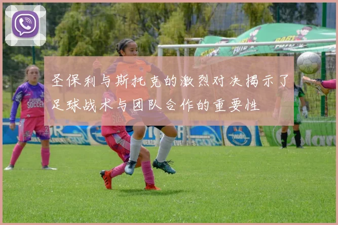 圣保利与斯托克的激烈对决揭示了足球战术与团队合作的重要性